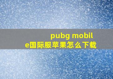 pubg mobile国际服苹果怎么下载